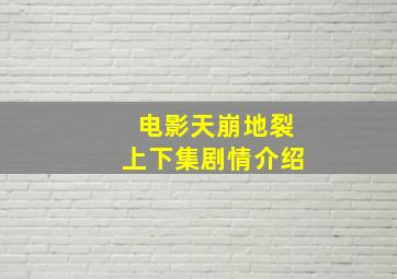 电影天崩地裂上下集剧情介绍