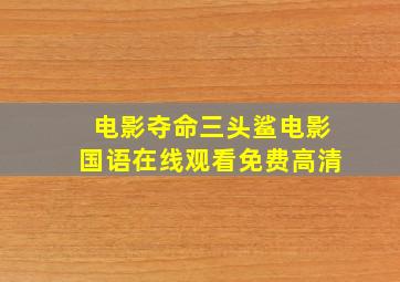 电影夺命三头鲨电影国语在线观看免费高清