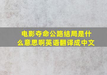 电影夺命公路结局是什么意思啊英语翻译成中文