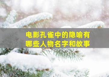 电影孔雀中的隐喻有哪些人物名字和故事