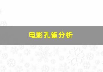 电影孔雀分析