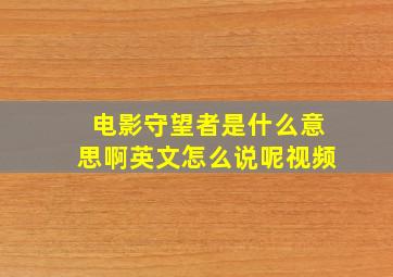 电影守望者是什么意思啊英文怎么说呢视频