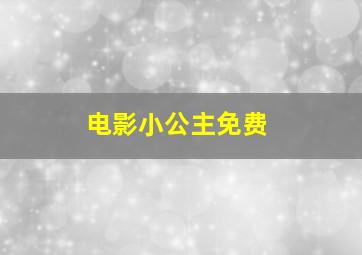 电影小公主免费