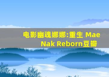 电影幽魂娜娜:重生 Mae Nak Reborn豆瓣