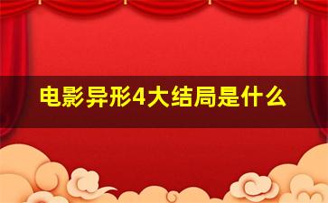 电影异形4大结局是什么