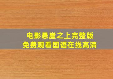 电影悬崖之上完整版免费观看国语在线高清