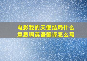 电影我的天使结局什么意思啊英语翻译怎么写