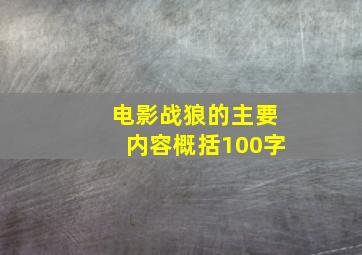 电影战狼的主要内容概括100字