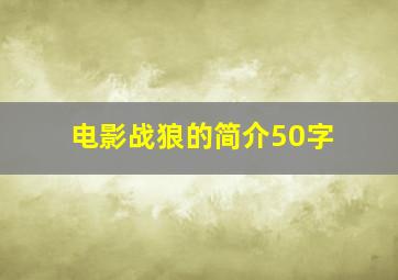 电影战狼的简介50字