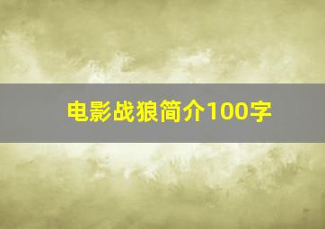 电影战狼简介100字