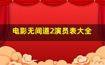 电影无间道2演员表大全