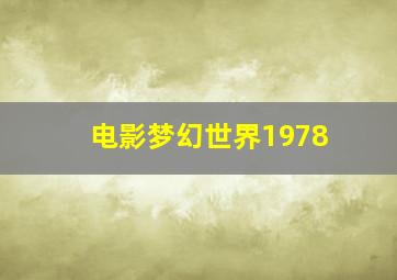 电影梦幻世界1978