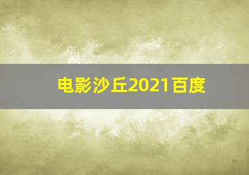 电影沙丘2021百度