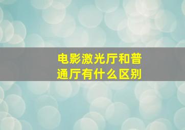 电影激光厅和普通厅有什么区别