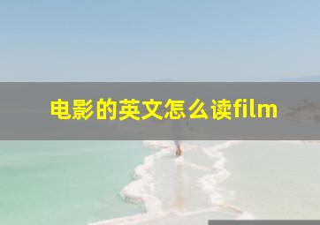 电影的英文怎么读film