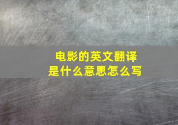 电影的英文翻译是什么意思怎么写