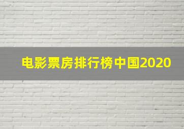 电影票房排行榜中国2020