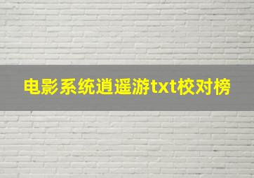 电影系统逍遥游txt校对榜