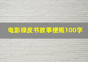 电影绿皮书故事梗概100字