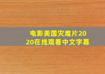 电影美国灾难片2020在线观看中文字幕