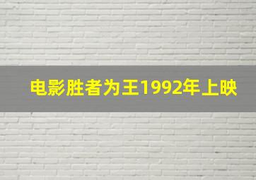 电影胜者为王1992年上映