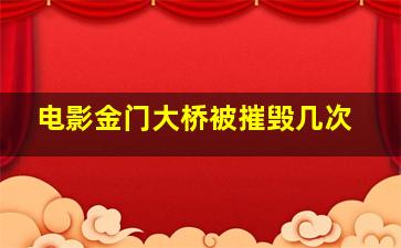 电影金门大桥被摧毁几次