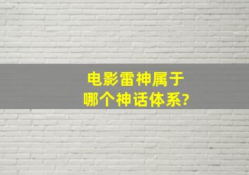 电影雷神属于哪个神话体系?