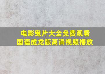 电影鬼片大全免费观看国语成龙版高清视频播放