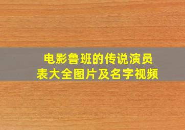 电影鲁班的传说演员表大全图片及名字视频