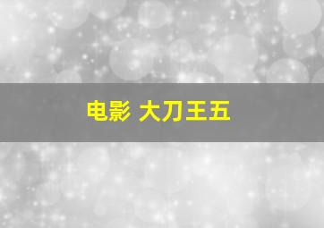 电影 大刀王五