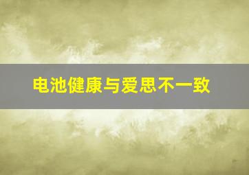 电池健康与爱思不一致