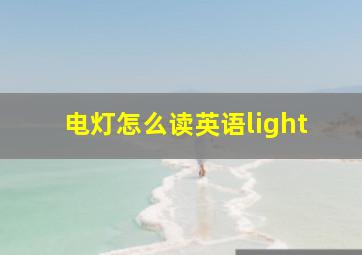 电灯怎么读英语light