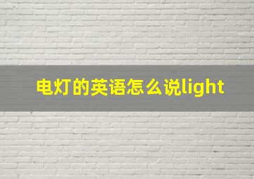 电灯的英语怎么说light