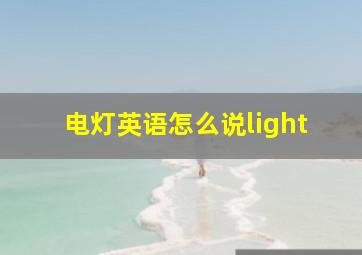 电灯英语怎么说light