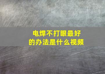 电焊不打眼最好的办法是什么视频