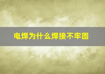 电焊为什么焊接不牢固