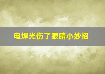 电焊光伤了眼睛小妙招