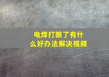 电焊打眼了有什么好办法解决视频