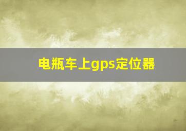 电瓶车上gps定位器