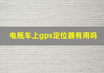 电瓶车上gps定位器有用吗