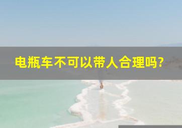 电瓶车不可以带人合理吗?