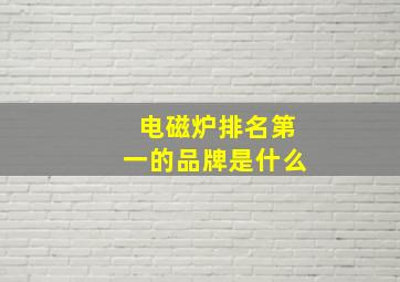 电磁炉排名第一的品牌是什么