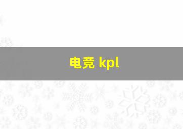 电竞 kpl