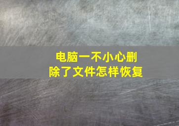 电脑一不小心删除了文件怎样恢复