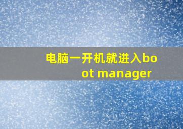 电脑一开机就进入boot manager