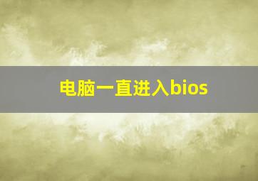 电脑一直进入bios