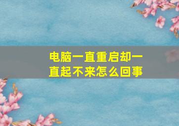 电脑一直重启却一直起不来怎么回事