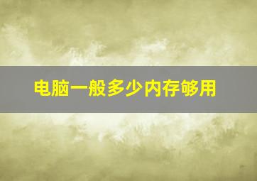 电脑一般多少内存够用