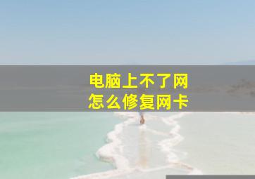 电脑上不了网怎么修复网卡