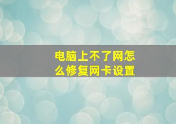 电脑上不了网怎么修复网卡设置